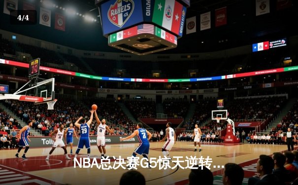 NBA总决赛G5惊天逆转：凯尔特人116-111险胜勇士，塔图姆狂砍34分率队抢下赛点 - 4